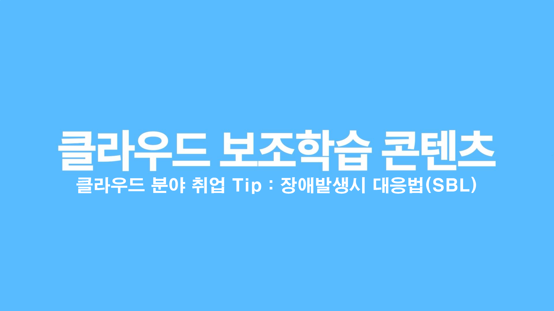 [2025 신산업] 클라우드 분야 취업 Tip : 장애발생시 대응법(SBL) 1기